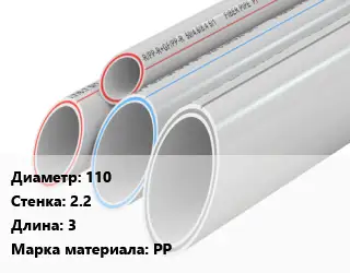 Труба полипропиленовая 110 s=2.2 L=3 PP